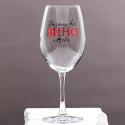 Бокал для вина с надписью Возьму все вино на себя, 630 мл - Дорого внимание фото 2