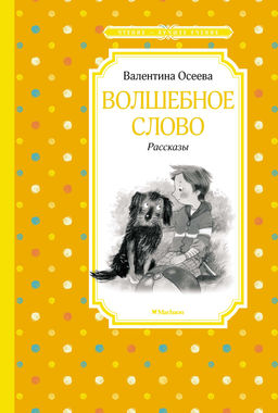 Волшебное слово. Рассказы. Осеева В. - Махаон фото 2