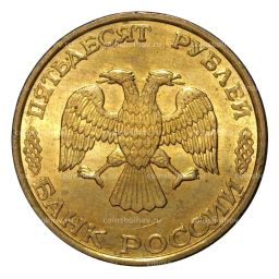 50 рублей 1993 года ЛМД Немагнитная - UNC