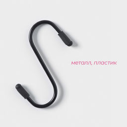 Цена за 2 шт. Набор крючков для рейлинга, d=2 см, 7 см, 4 шт., чёрный
