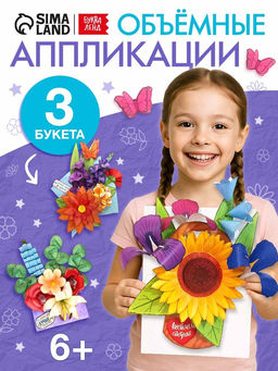 Книга - вырезалка Бумажные букеты. Объёмные поделки, 28 стр.