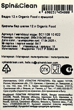 Ведро 12 л Organic Food с крышкой SC110810622