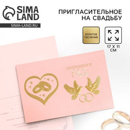 Цена за 7 шт. Приглашение на свадьбу ( цвет розовый), 17 х 11 см.
