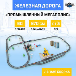 Железная дорога Промышленный мегаполис работает от батареек, длина пути 670 см