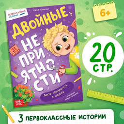 Книга Двойные неприятности, 20 стр.