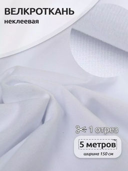 Петельное полотно велкроткань TBY кач.А шир.140см 250г/м? 100% нейлон цв.белый уп.5м
