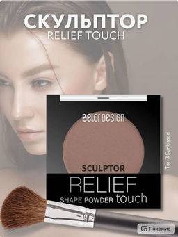 BelorDesign Скульптор Relief touch тон 3 sunkissed - Belor design фото 2