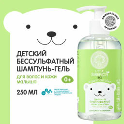 "NS" Little Siberica 0+ Шампунь-гель 2в1 бессульфатный для самых маленьких 250мл с дозат.