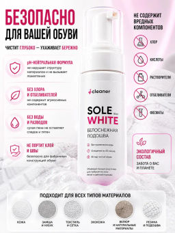 iСleaner Пенный очиститель Sole-White 150 ml - Icleaner фото 7
