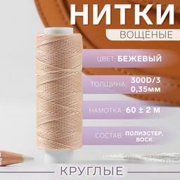 Цена за 3 шт. Нитки вощёные, кручёные, круглые, 300D/3, 0.35 мм, 60±2 м, бежевые