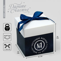 Цена за 2 шт. Коробка подарочная складная, упаковка, «Настоящий мужчина», 10 х 10 х 10 см