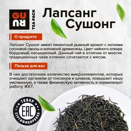 Guru Чай Лапсанг Сушонг (копченый) 100 гр.  фото 3