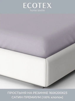 Простыня на резинке 160х200 Моноспейс темно-серый