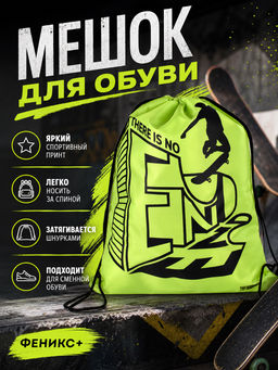Мешок для сменной обуви Феникс+, арт.62502/ 48 БОРД БЕЗ ГРАНИЦ (34х42 см, полиэстер, шелкография, 1