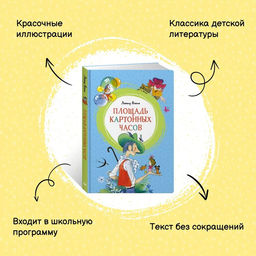 Площадь картонных часов (илл. В. Чижикова). Яхнин Л. - Махаон фото 2
