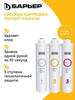 -20% Сменный комплект фильтров ЭКСПЕРТ Классик, Барьер