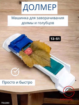 Прибор для долмы и голубцов