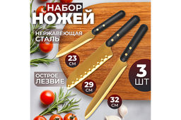 Набор 3 ножей 23,5*2,3*2 см + 32*3*2,5 см + 29*4,5*2,5 см с пластиковыми ручками