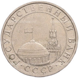 Монета 5 рублей 1991 года ММД (ГКПЧ)