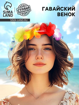 Цена за 4 шт. Венок «Гавайский»
