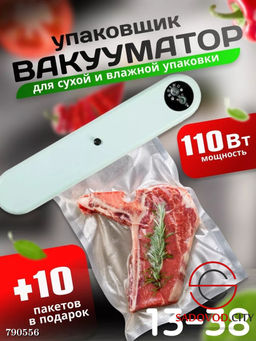 Вакууматор хозяйственный