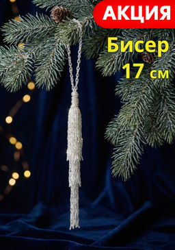 Игрушка елочная, 17 см, бисер, серебристая, Кисточка, New year