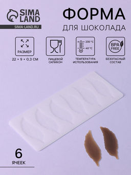 Цена за 3 шт. Форма для шоколада Листочки, силикон, 6 ячеек, 22?9?0.3 см, прозрачная