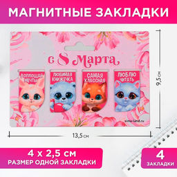 Цена за 4 шт. Магнитные закладки мини Зверята. 8 марта, 4 шт.