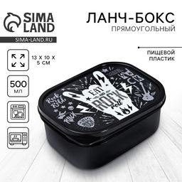 Цена за 2 шт. Ланч - бокс прямоугольный Rock, 500 мл