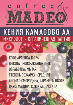 Кофе МИКРОЛОТ Кения Kamagogo АА MADEO 200 гр