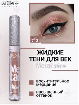 latuage Тени для век жидкие Metal show №713 медно золотой (срок до 12.2025)