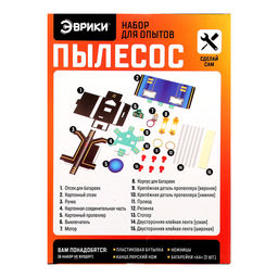 Набор для опытов Пылесос-конструктор, работает от батареек - Эврики фото 14