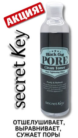 secret Key Black Out PORE Clean Toner Тонер для лица с древесным углем