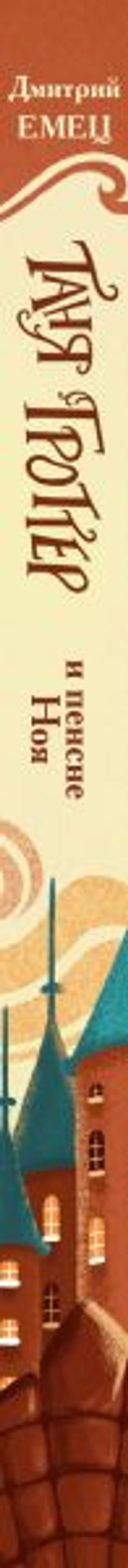 Таня Гроттер и пенсне Ноя (#7)