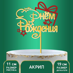 Цена за 2 шт. Топпер для торта «С днём рождения»