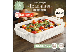 Форма для запекания 2,5 л 37*21.8*6.2 см Традиция прямоугольная молочный белый