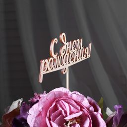 Цена за 10 шт. Топпер С Днем Рождения, 15 см - Simaland фото 3