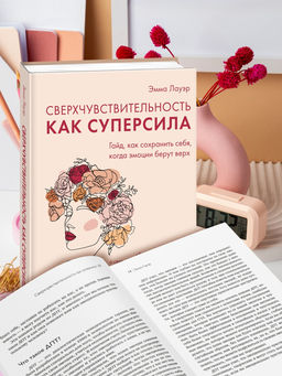 Сверхчувствительность как суперсила. Гайд, как сохранить себя, когда эмоции берут верх. Лауэр Э. - Колибри фото 2