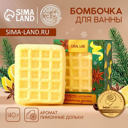 Бомбочка для ванны URAL LAB, 140 г, аромат лимонных долек