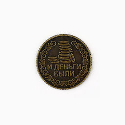 Цена за 2 шт. Монета «Чтоб стоял» 18+, диам. 2.5 см
