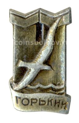 Значок Горький (Нижний Новгород)