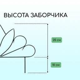 Ограждение декоративное, 47×375 см, 5 секций, металл, «Бутон», Greengo