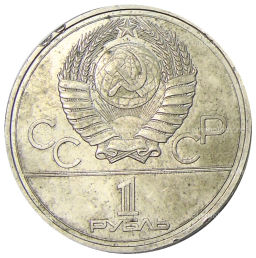 Монета 1 рубль 1977 года XXII летние Олимпийские Игры 1980 в Москве (Олимпиада-80) Эмблема