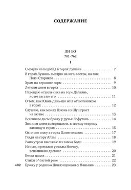 Встречи у Серебряной Реки. Поэты эпохи Тан: Ли Бо, Ду Фу, Ван Вэй. Ли Бо , Ду Фу , Ван Вэй - Азбука фото 3