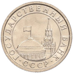 Монета 50 копеек 1991 года Л (ГКЧП)