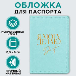 Обложка для паспорта Я могу. Я делаю, искусственная кожа