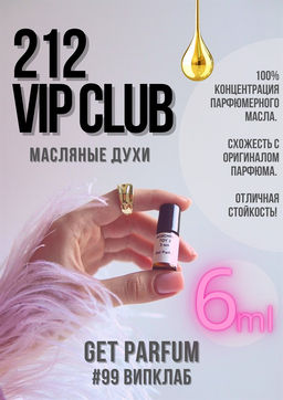 Масляные духи по мотивам 212 VIP Club / GET PARFUM 99  фото 2