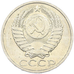 Монета 50 копеек 1984 года