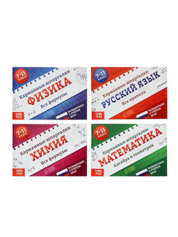 Набор книг "Карманные шпаргалки для 7-11 класса", 4 книги по 64 стр