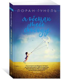 Я обещаю тебе свободу (мягк/обл.). Гунель Л.